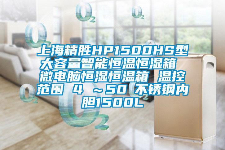 上海精胜HP1500HS型大容量智能恒温恒湿箱 微电脑恒湿恒温箱 温控范围 4℃~50℃不锈钢内胆1500L
