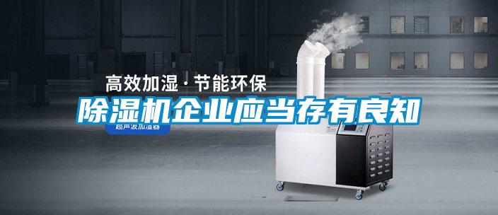 除湿机企业应当存有良知