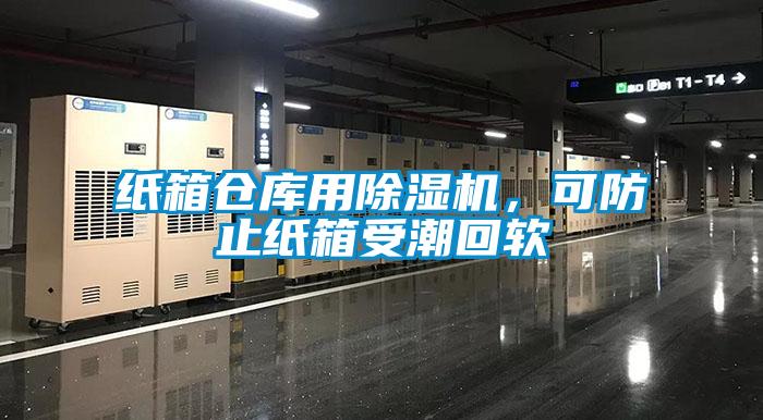 纸箱仓库用除湿机,可防止纸箱受潮回软