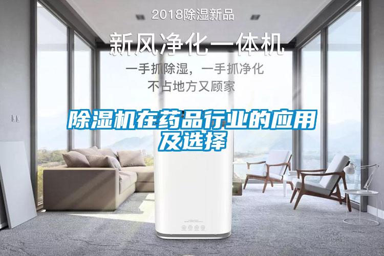 除湿机在药品行业的应用及选择