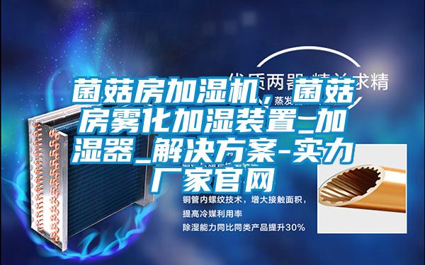 菌菇房加湿机，菌菇房雾化加湿装置_加湿器_解决方案-实力厂家官网