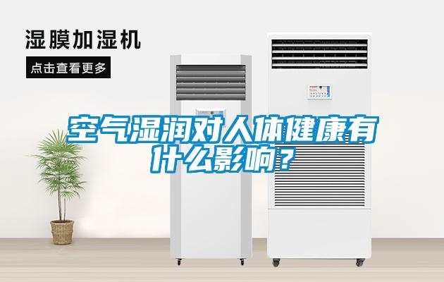 空气湿润对人体健康有什么影响？