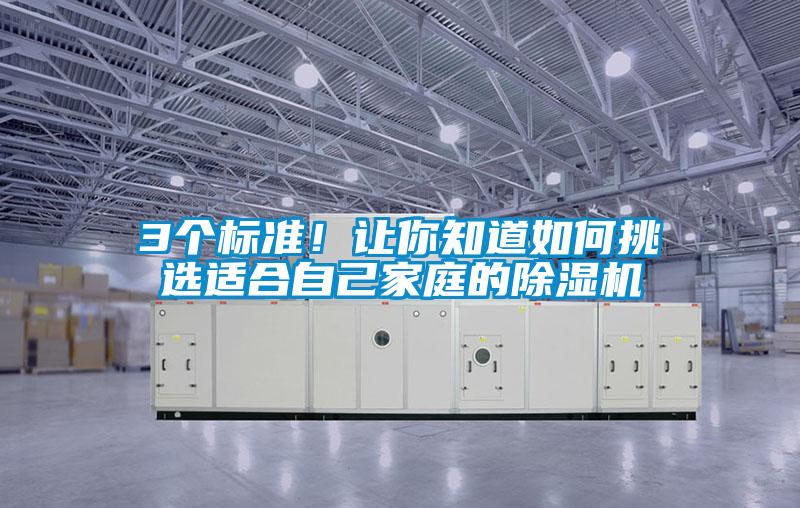 3个标准！让你知道如何挑选适合自己家庭的除湿机