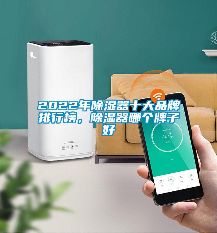 2022年除湿器十大品牌排行榜，除湿器哪个牌子好