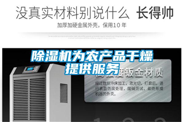 除湿机为农产品干燥提供服务