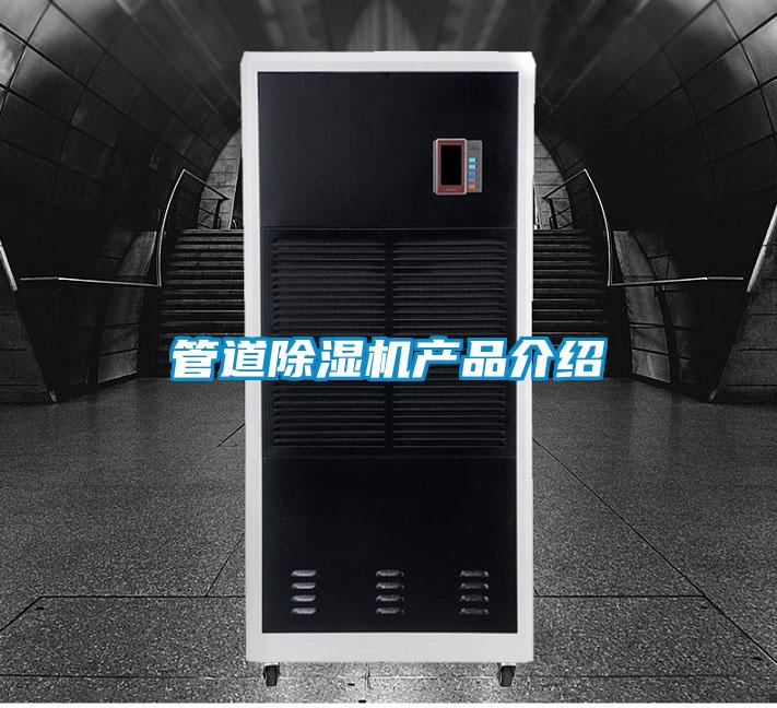 管道除湿机产品介绍