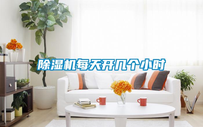 除湿机每天开几个小时