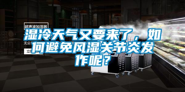 湿冷天气又要来了，如何避免风湿关节炎发作呢？