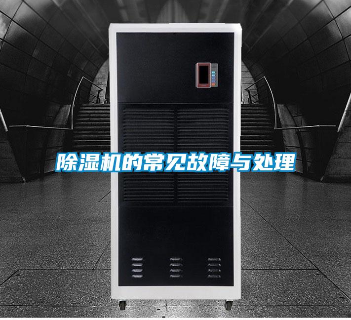 除湿机的常见故障与处理