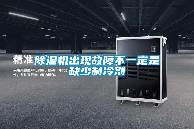 除湿机出现故障不一定是缺少制冷剂