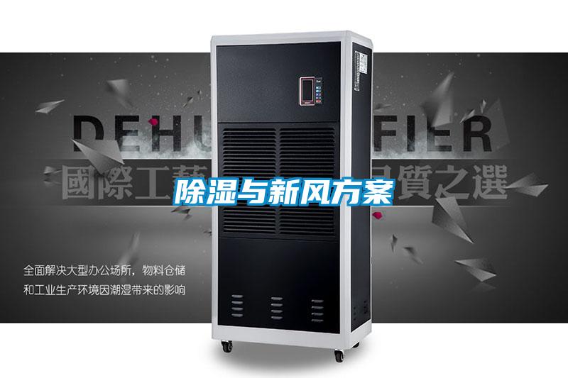 除湿与新风方案