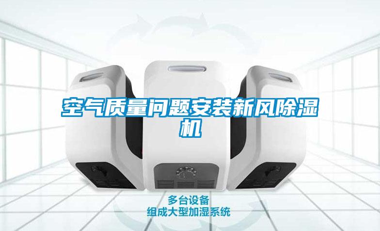 空气质量问题安装新风除湿机