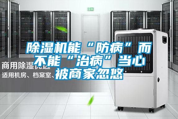 除湿机能“防病”而不能“治病”当心被商家忽悠