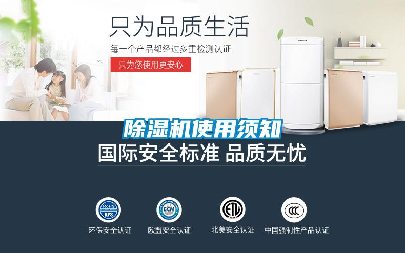 除湿机使用须知
