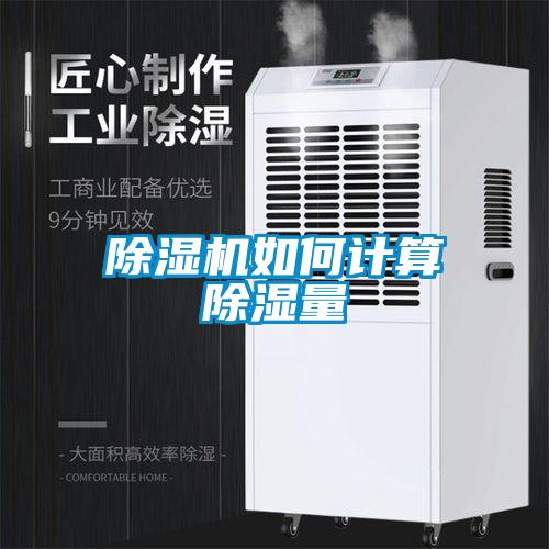 除湿机如何计算除湿量