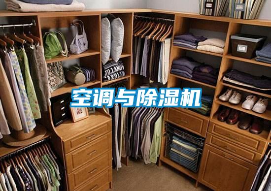 空调与除湿机