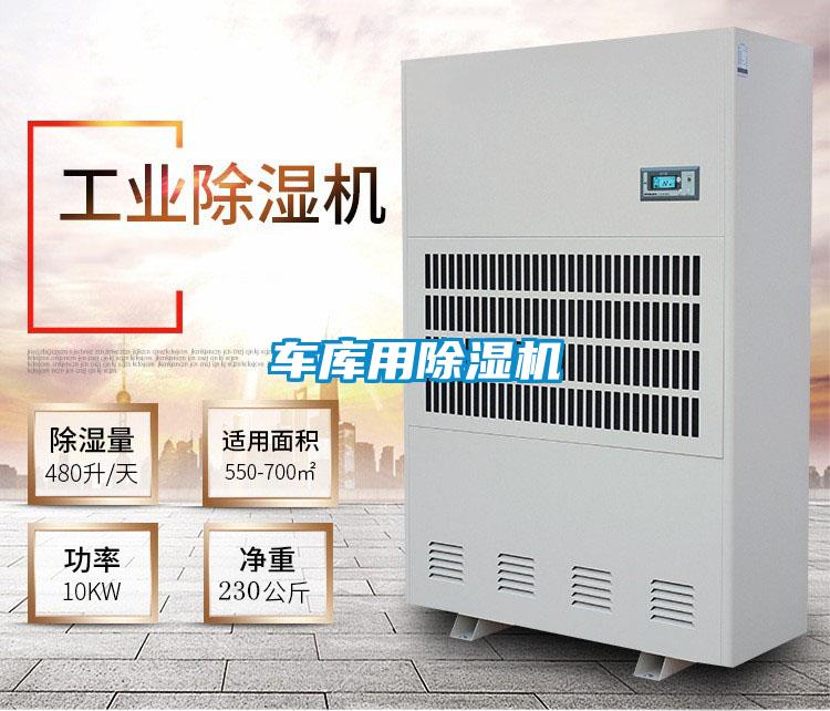 车库用除湿机