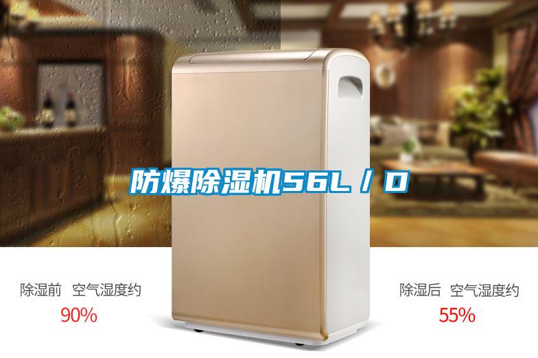 防爆除湿机56L/D
