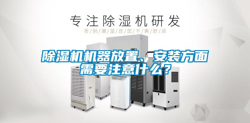 除湿机机器放置、安装方面需要注意什么?