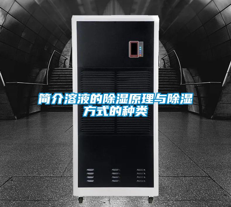简介溶液的除湿原理与除湿方式的种类