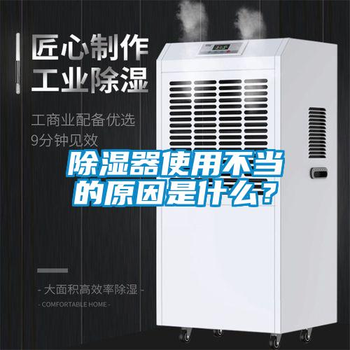 除湿器使用不当的原因是什么？