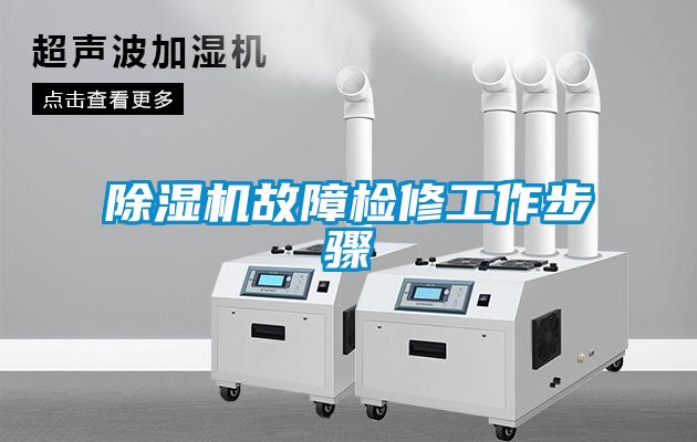 除湿机故障检修工作步骤