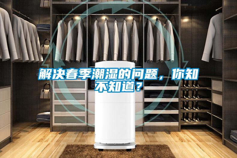 解决春季潮湿的问题,你知不知道?