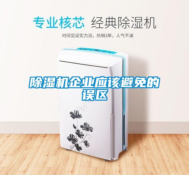 除湿机企业应该避免的误区