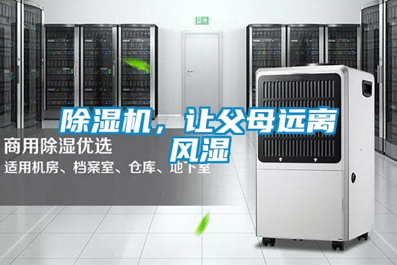 除湿机,让父母远离风湿