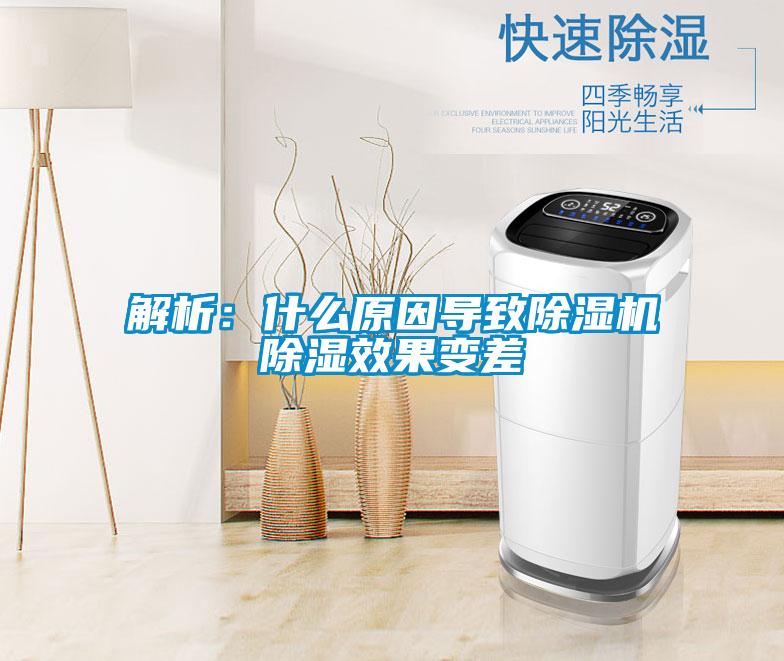 解析:什么原因导致除湿机除湿效果变差