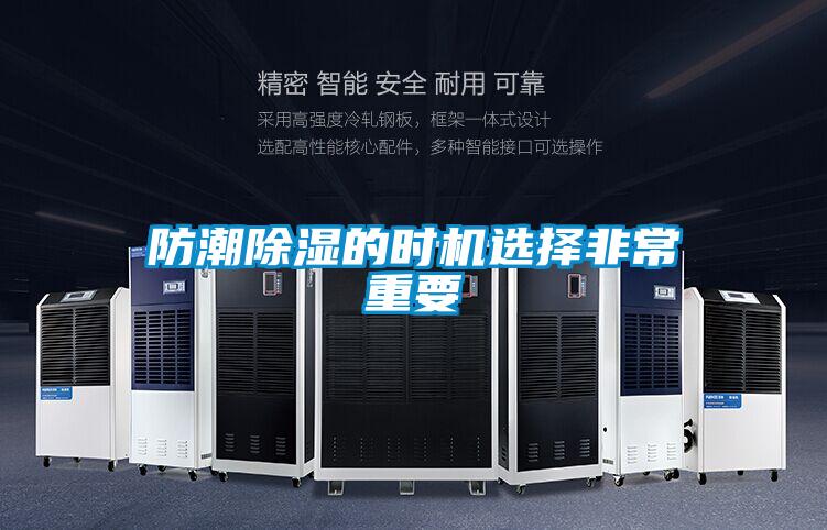 防潮除湿的时机选择非常重要