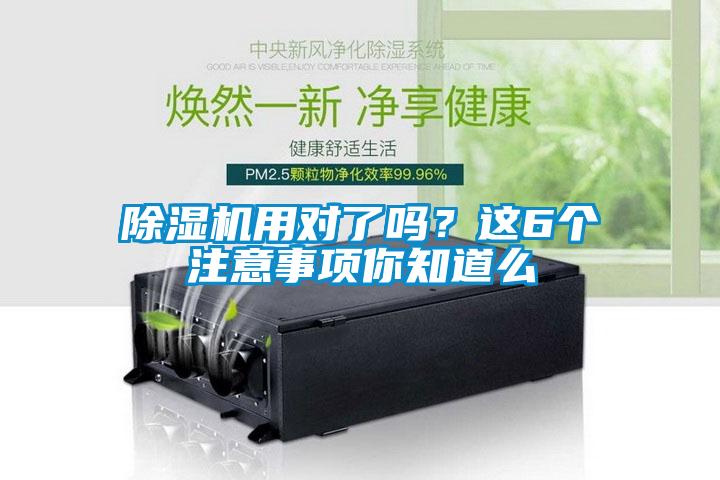 除湿机用对了吗?这6个注意事项你知道么