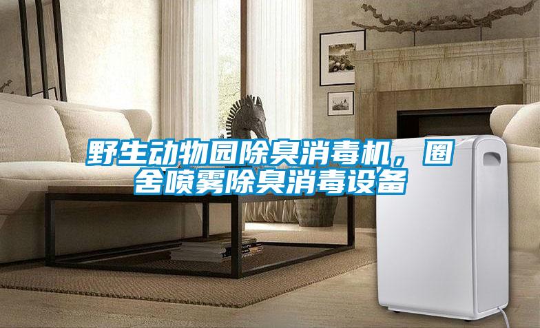 野生动物园除臭消毒机，圈舍喷雾除臭消毒设备