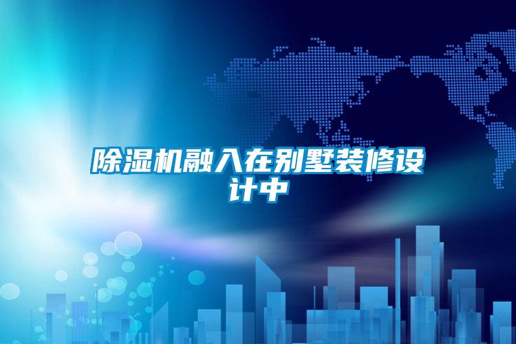 除湿机融入在别墅装修设计中