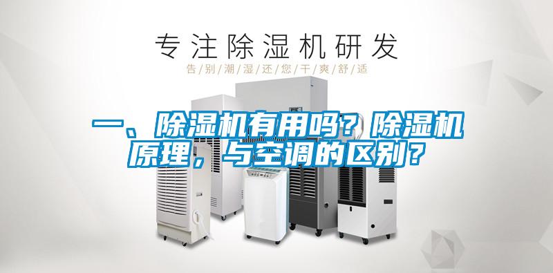 一、除湿机有用吗?除湿机原理,与空调的区别?