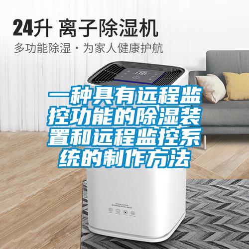 一种具有远程监控功能的除湿装置和远程监控系统的制作方法