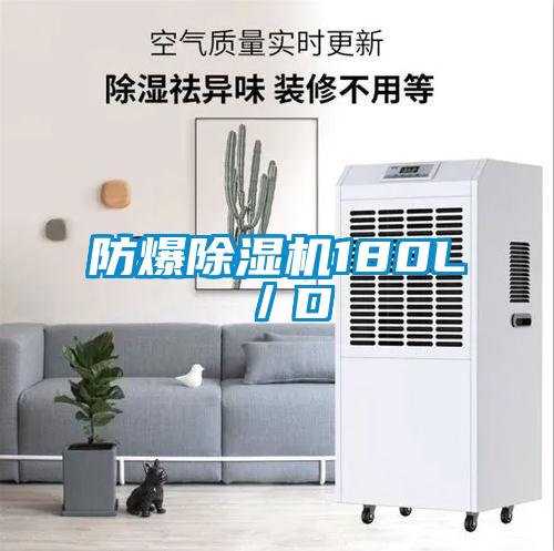 防爆除湿机180L／D