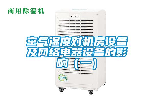 空气湿度对机房设备及网络电器设备的影响（一）
