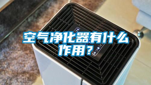 空气净化器有什么作用？