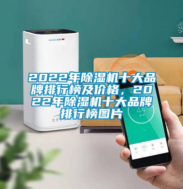 2022年除湿机十大品牌排行榜及价格，2022年除湿机十大品牌排行榜图片