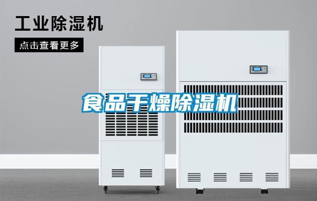 食品干燥除湿机