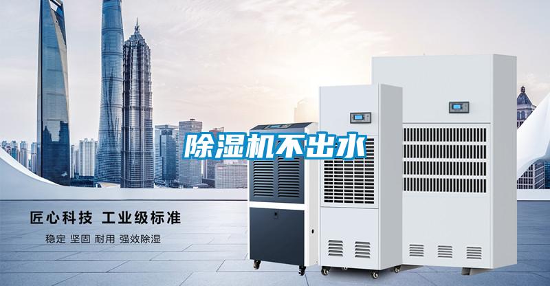 除湿机不出水