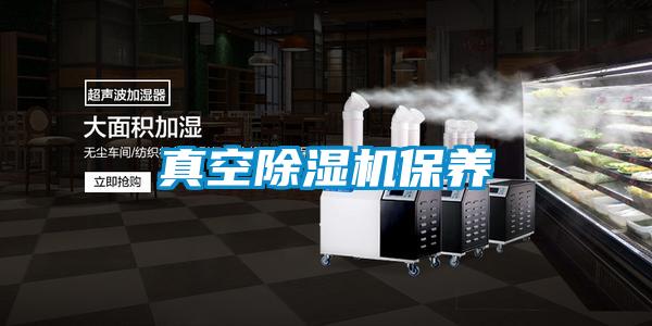 真空除湿机保养