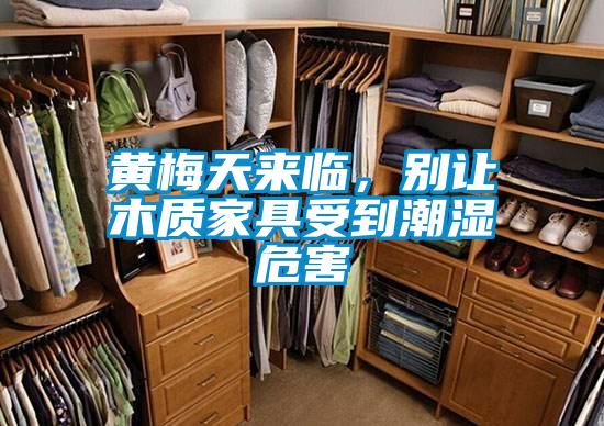 黄梅天来临,别让木质家具受到潮湿危害