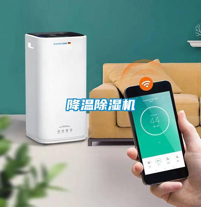 降温除湿机