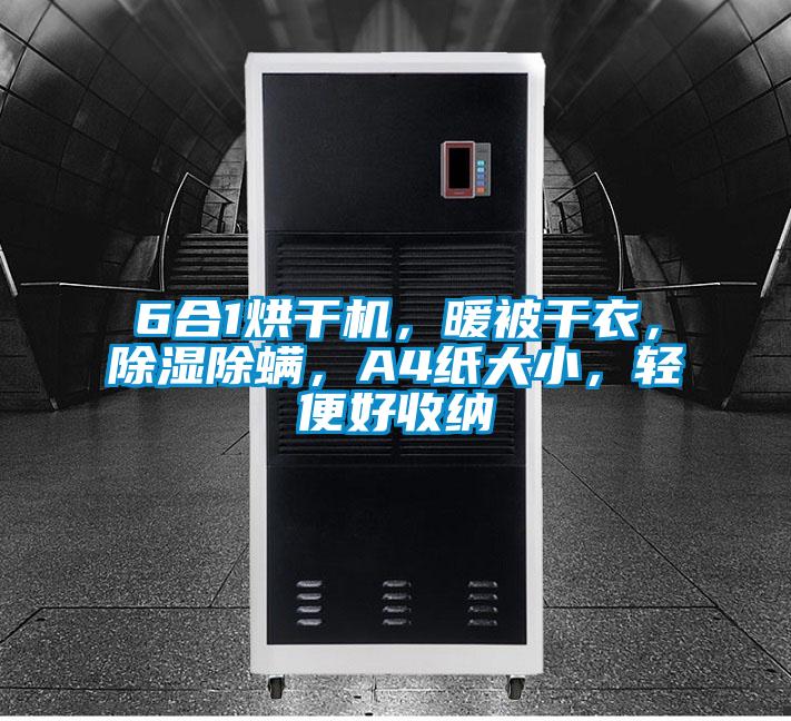 6合1烘干机，暖被干衣，除湿除螨，A4纸大小，轻便好收纳