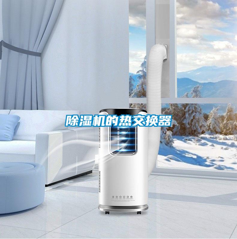 除湿机的热交换器