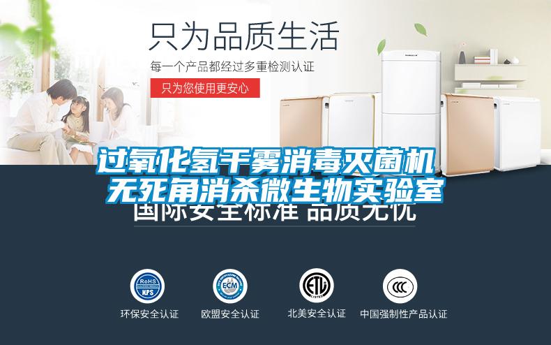 过氧化氢干雾消毒灭菌机 无死角消杀微生物实验室