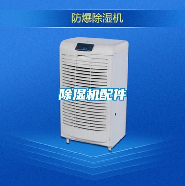 除湿机配件