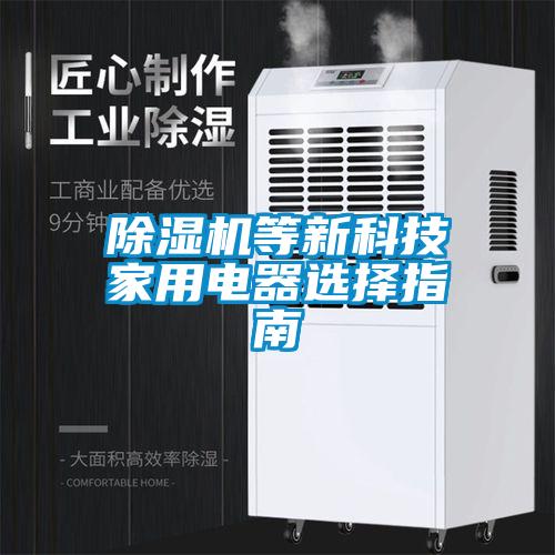 除湿机等新科技家用电器选择指南